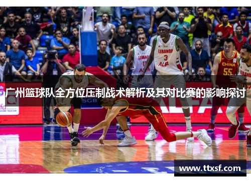 广州篮球队全方位压制战术解析及其对比赛的影响探讨