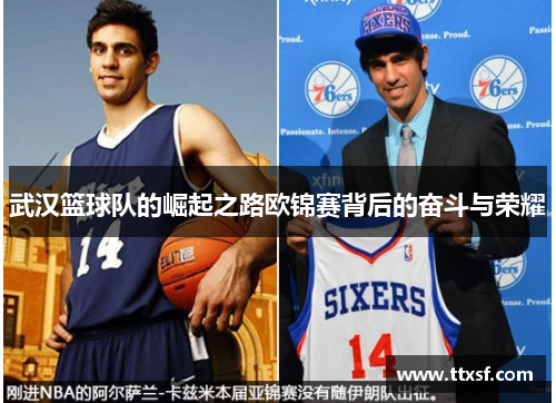 武汉篮球队的崛起之路欧锦赛背后的奋斗与荣耀