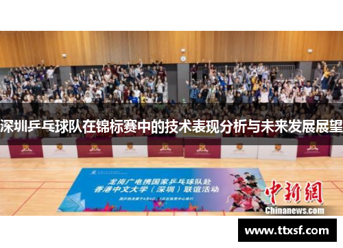 深圳乒乓球队在锦标赛中的技术表现分析与未来发展展望