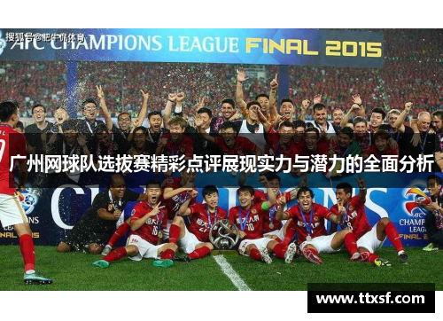 广州网球队选拔赛精彩点评展现实力与潜力的全面分析