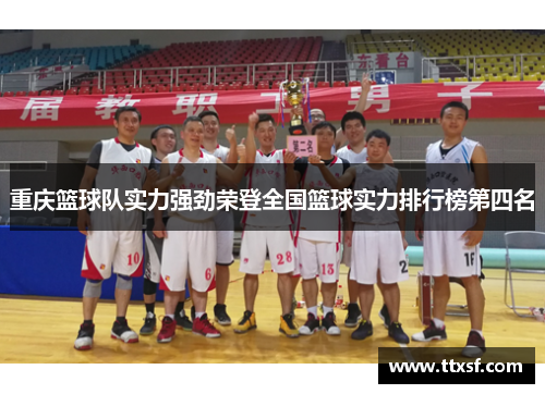 重庆篮球队实力强劲荣登全国篮球实力排行榜第四名