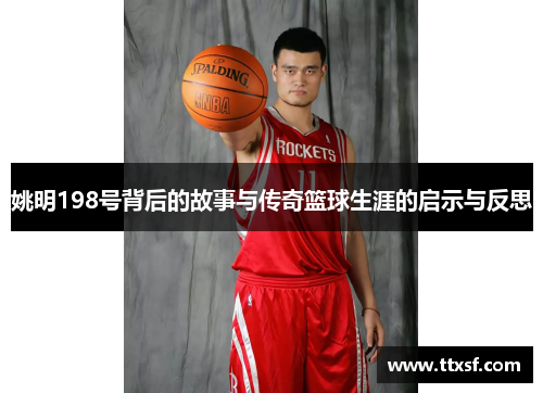 姚明198号背后的故事与传奇篮球生涯的启示与反思