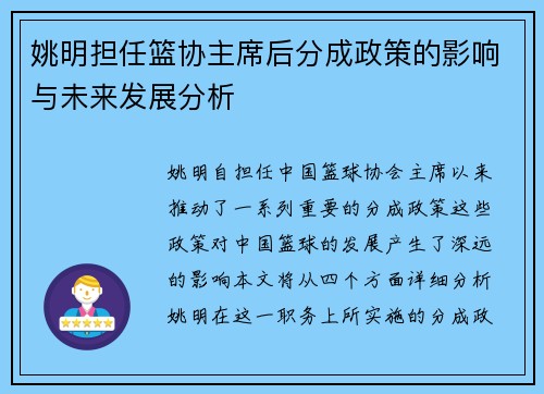 姚明担任篮协主席后分成政策的影响与未来发展分析