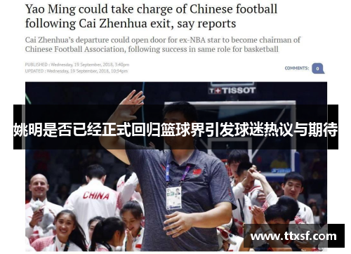 姚明是否已经正式回归篮球界引发球迷热议与期待
