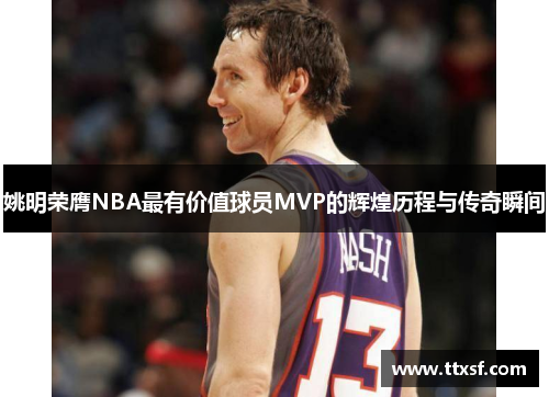 姚明荣膺NBA最有价值球员MVP的辉煌历程与传奇瞬间