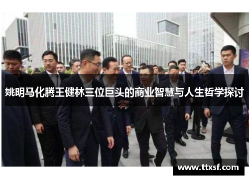 姚明马化腾王健林三位巨头的商业智慧与人生哲学探讨