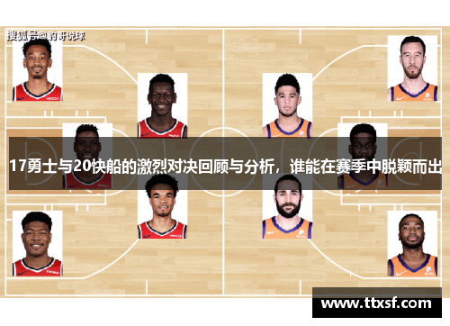 17勇士与20快船的激烈对决回顾与分析，谁能在赛季中脱颖而出