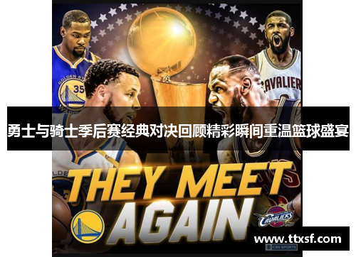 勇士与骑士季后赛经典对决回顾精彩瞬间重温篮球盛宴