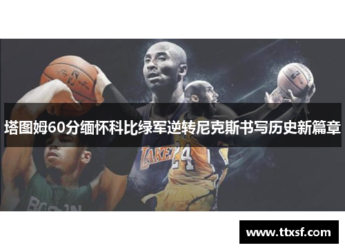 塔图姆60分缅怀科比绿军逆转尼克斯书写历史新篇章