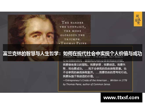 富兰克林的智慧与人生哲学：如何在现代社会中实现个人价值与成功