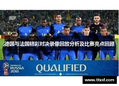德国与法国精彩对决录像回放分析及比赛亮点回顾