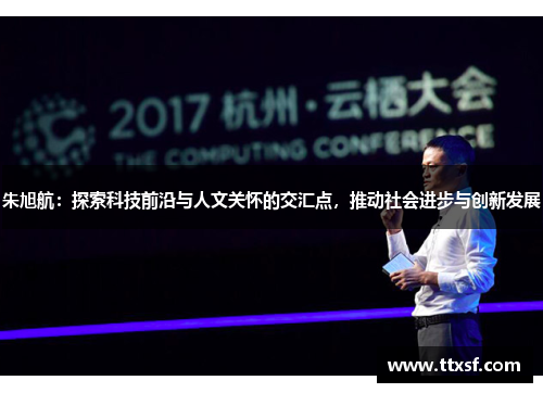 朱旭航：探索科技前沿与人文关怀的交汇点，推动社会进步与创新发展