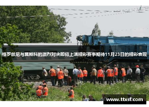 格罗兹尼与莫斯科的激烈对决即将上演精彩赛事期待11月23日的精彩表现
