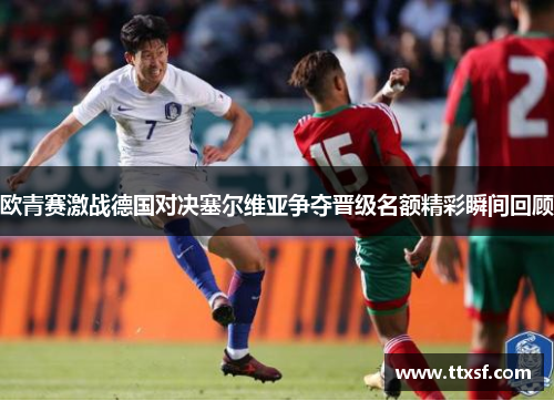 欧青赛激战德国对决塞尔维亚争夺晋级名额精彩瞬间回顾