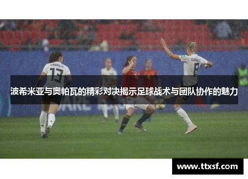 波希米亚与奥帕瓦的精彩对决揭示足球战术与团队协作的魅力