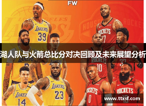 湖人队与火箭总比分对决回顾及未来展望分析
