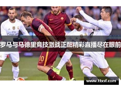 罗马与马德里竞技激战正酣精彩直播尽在眼前