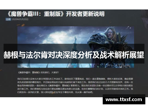 赫根与法尔肯对决深度分析及战术解析展望