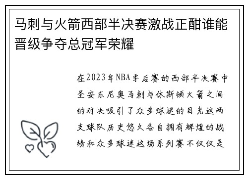 马刺与火箭西部半决赛激战正酣谁能晋级争夺总冠军荣耀