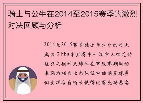 骑士与公牛在2014至2015赛季的激烈对决回顾与分析