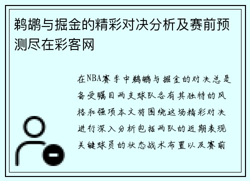鹈鹕与掘金的精彩对决分析及赛前预测尽在彩客网