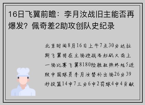 16日飞翼前瞻：李月汝战旧主能否再爆发？佩奇差2助攻创队史纪录