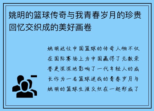 姚明的篮球传奇与我青春岁月的珍贵回忆交织成的美好画卷
