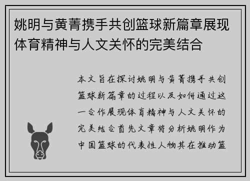 姚明与黄菁携手共创篮球新篇章展现体育精神与人文关怀的完美结合