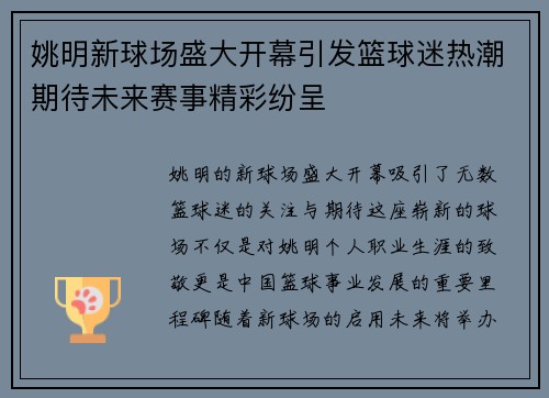 姚明新球场盛大开幕引发篮球迷热潮期待未来赛事精彩纷呈