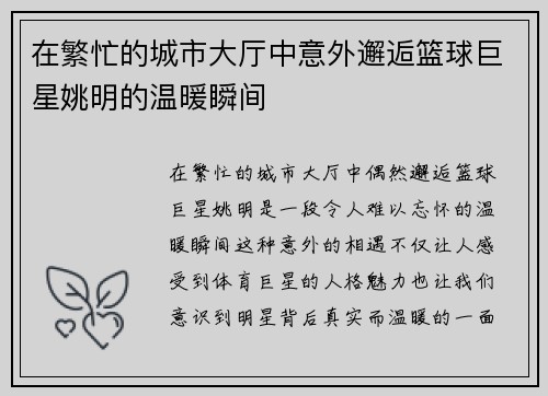 在繁忙的城市大厅中意外邂逅篮球巨星姚明的温暖瞬间