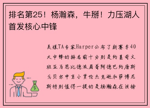 排名第25！杨瀚森，牛掰！力压湖人首发核心中锋