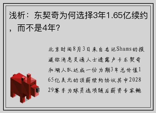 浅析：东契奇为何选择3年1.65亿续约，而不是4年？