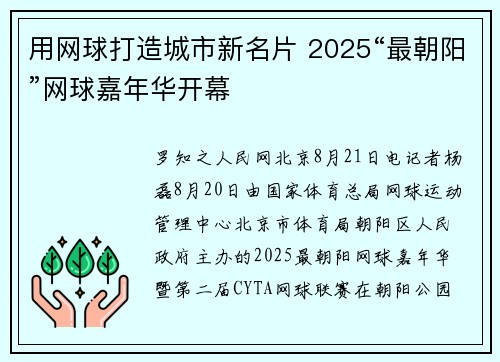 用网球打造城市新名片 2025“最朝阳”网球嘉年华开幕