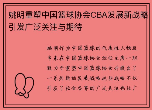姚明重塑中国篮球协会CBA发展新战略引发广泛关注与期待