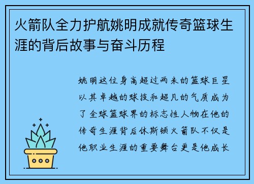 火箭队全力护航姚明成就传奇篮球生涯的背后故事与奋斗历程