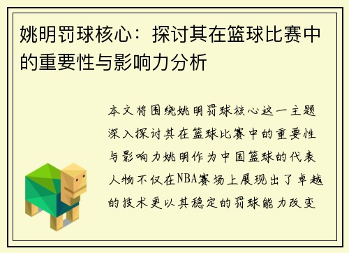 姚明罚球核心：探讨其在篮球比赛中的重要性与影响力分析