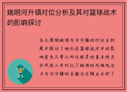 姚明河升镇对位分析及其对篮球战术的影响探讨