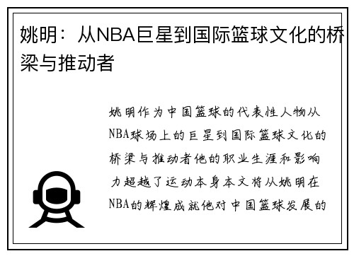姚明：从NBA巨星到国际篮球文化的桥梁与推动者