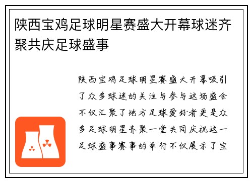 陕西宝鸡足球明星赛盛大开幕球迷齐聚共庆足球盛事